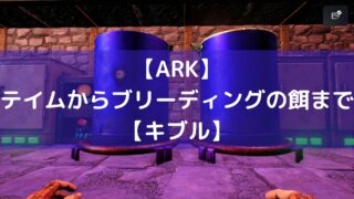 Ark 戦闘から運搬まで アルゲンタヴィス くまぶろぐっ