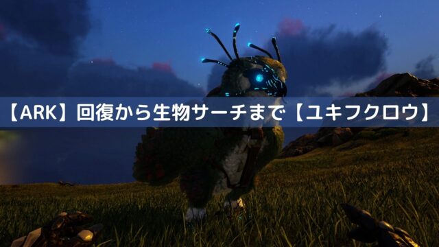 ベテランサバイバーも使ってます Arkで絶対に捕まえるべき生物7選 おまけもあるよ くまぶろぐっ