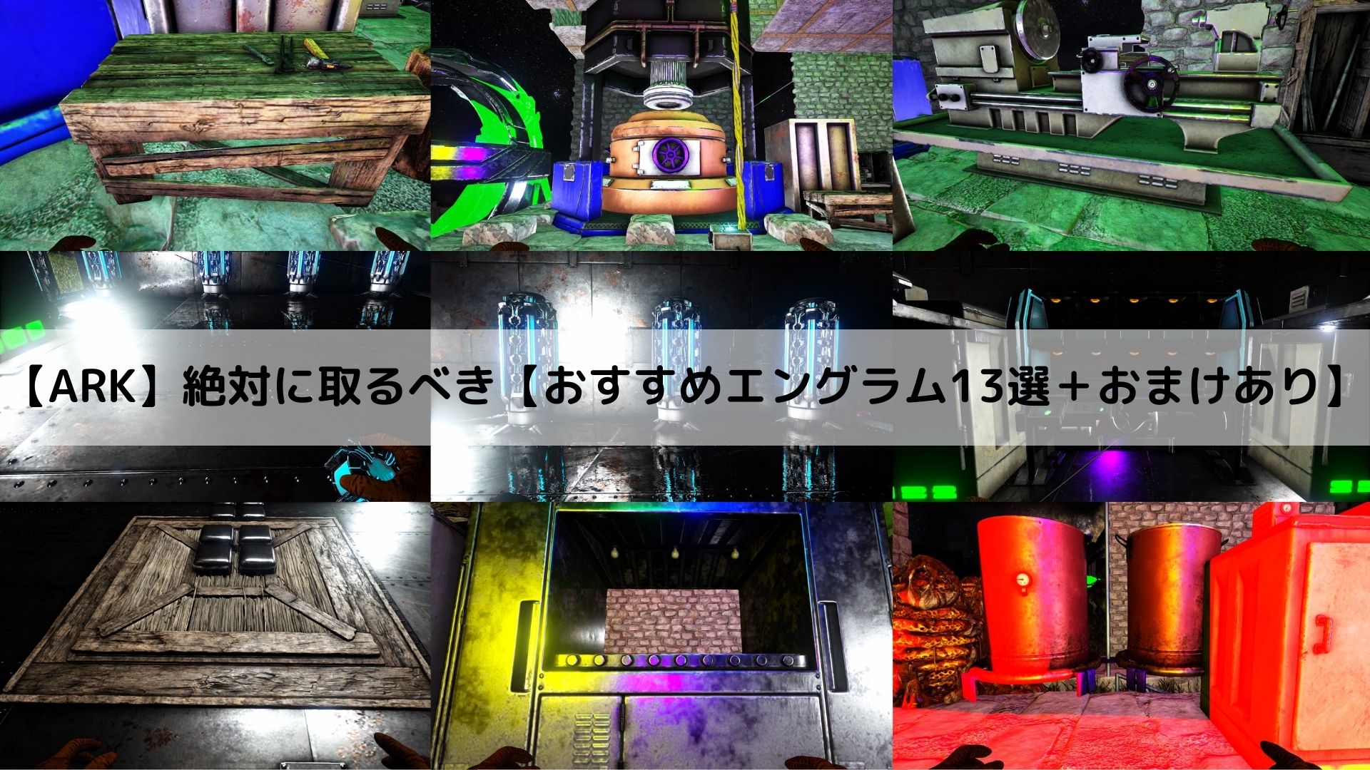 Ark 絶対に取るべき おすすめエングラム13選 おまけあり くまぶろぐっ Ark 絶対に取るべき おすすめエングラム13選 おまけあり くまぶろぐっ