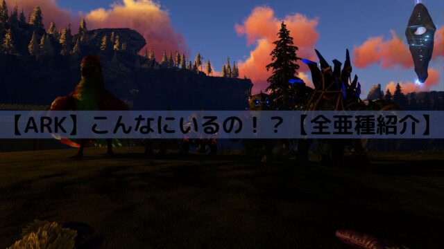 ベテランサバイバーも使ってます Arkで絶対に捕まえるべき生物7選 おまけもあるよ くまぶろぐっ
