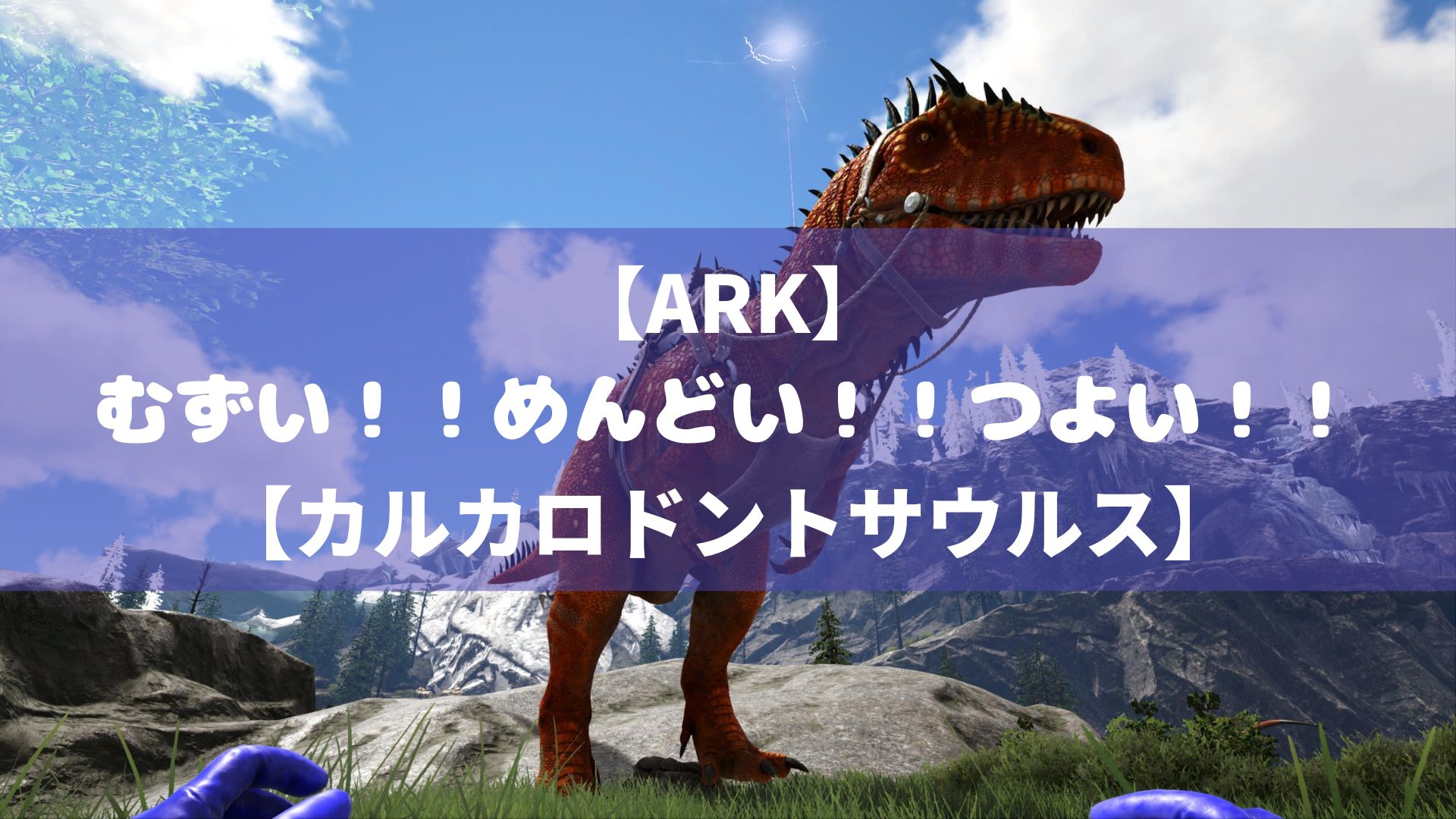 ARK】むずい！！めんどい！！つよい！！【カルカロドントサウルス