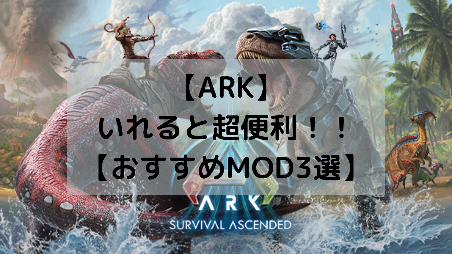 ark mod おすすめ